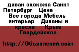 диван экокожа Санкт-Петербург › Цена ­ 5 000 - Все города Мебель, интерьер » Диваны и кресла   . Крым,Гвардейское